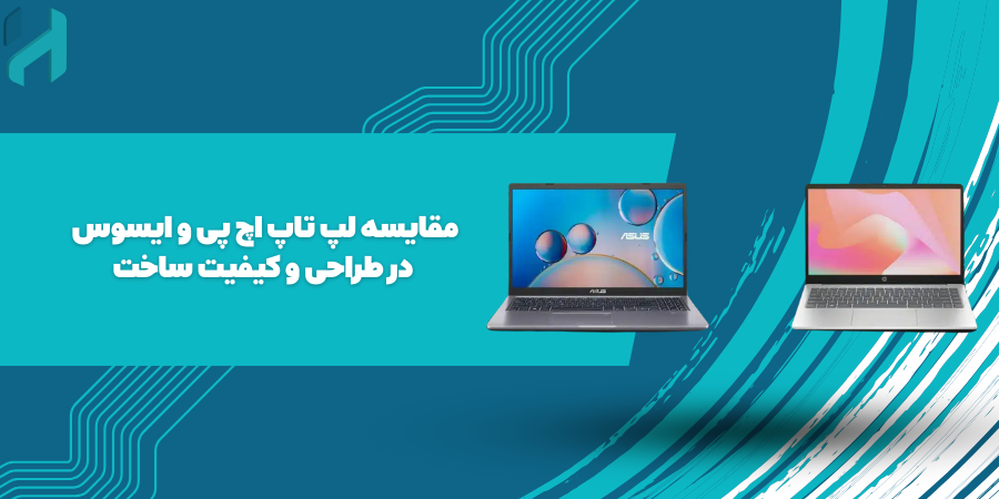 مقایسه لپ تاپ اچ پی و ایسوس در طراحی و کیفیت ساخت