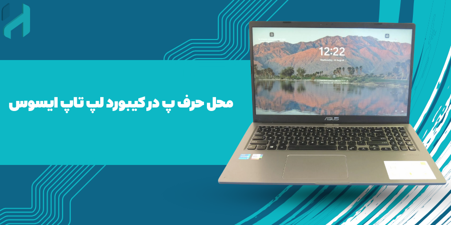 حرف پ در کیبورد لپ تاپ ایسوس فروش