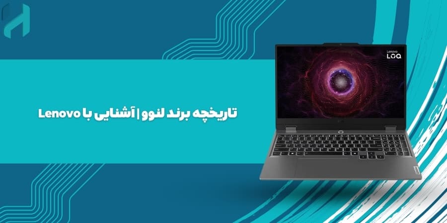 تاریخچه برند لنوو | آشنایی با Lenovo