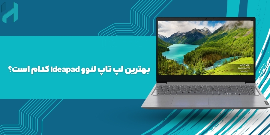  بهترین لپ تاپ لنوو Ideapad کدام است؟