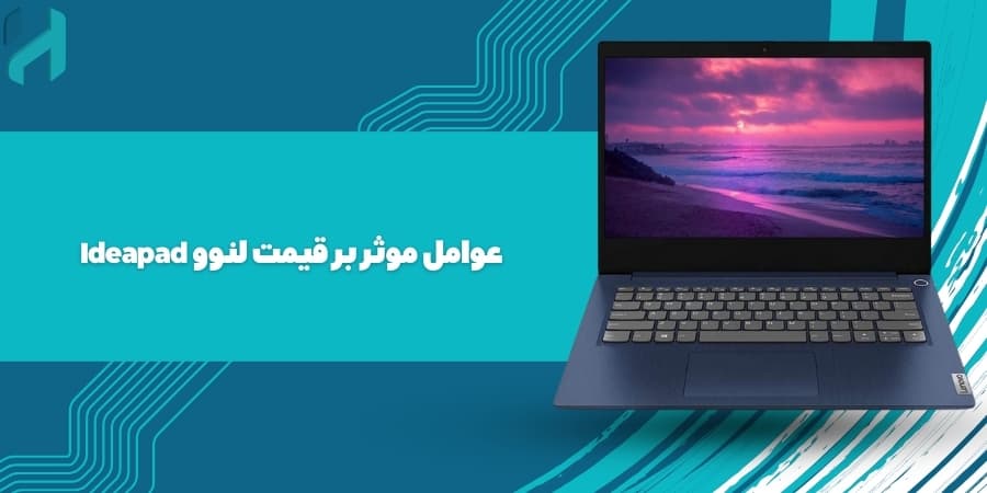 عوامل موثر بر قیمت لنوو Ideapad