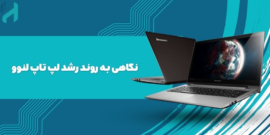 نگاهی به روند رشد لپ تاپ لنوو