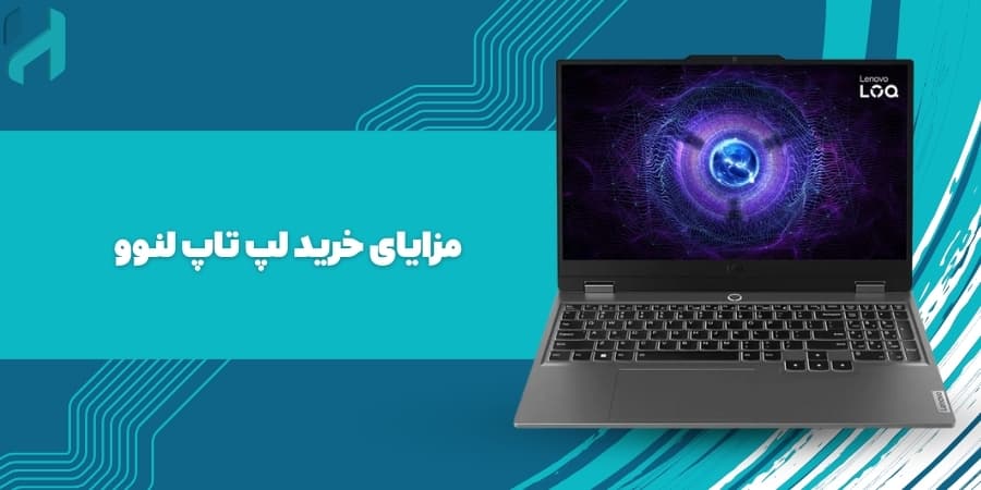 مزایای خرید لپ تاپ لنوو