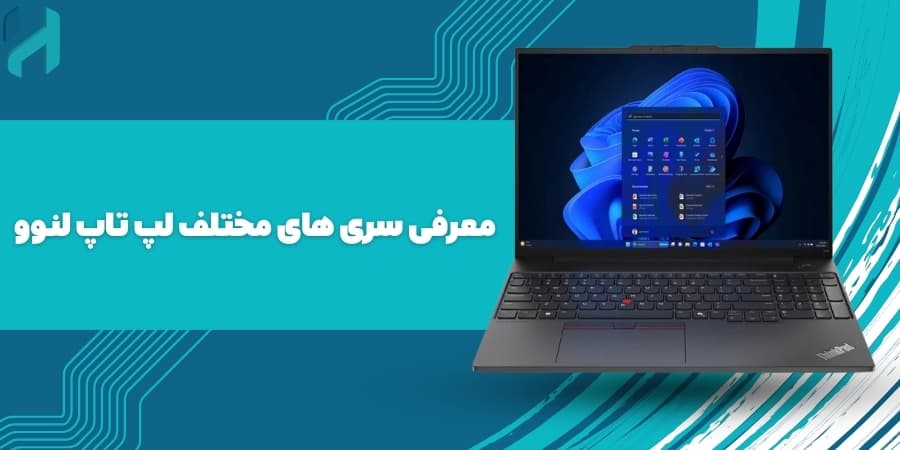 معرفی سری های مختلف لپ تاپ لنوو