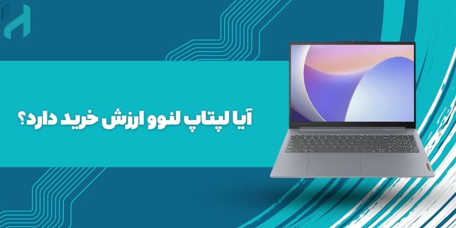 آیا لپتاپ لنوو ارزش خرید دارد؟