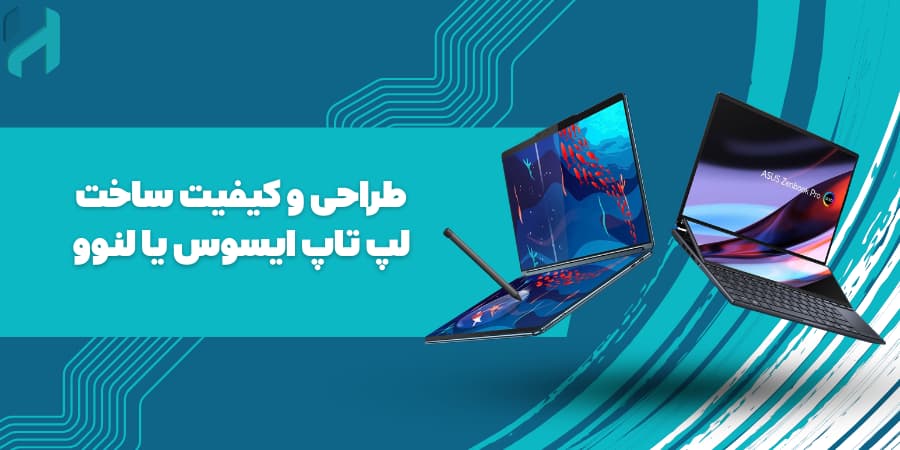 طراحی و کیفیت ساخت لپ تاپ ایسوس یا لنوو 