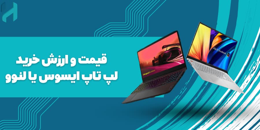 قیمت و ارزش خرید لپ تاپ ایسوس یا لنوو