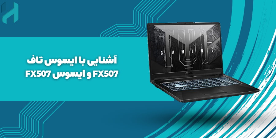 ایسوس تاف fx507