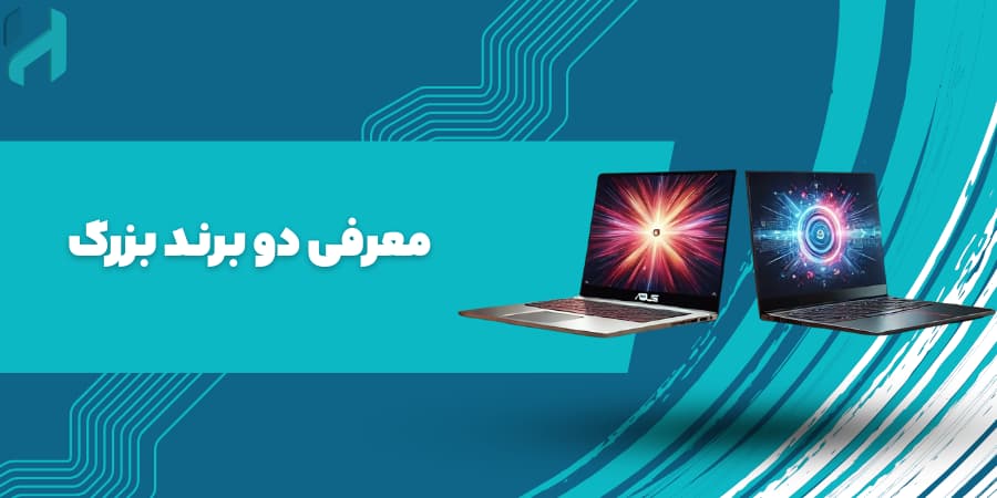 لپ تاپ ایسوس یا لنوو معرفی