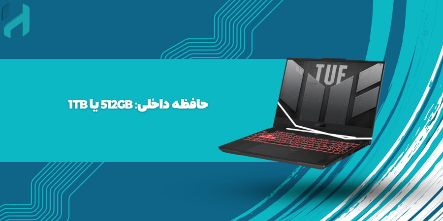 حافظه داخلی: 512GB یا 1TB