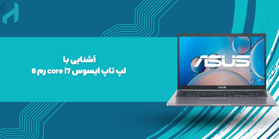 قیمت لپ تاپ ایسوس core i7 رم 8 