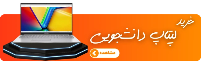 خرید لپتاپ دانشجویی