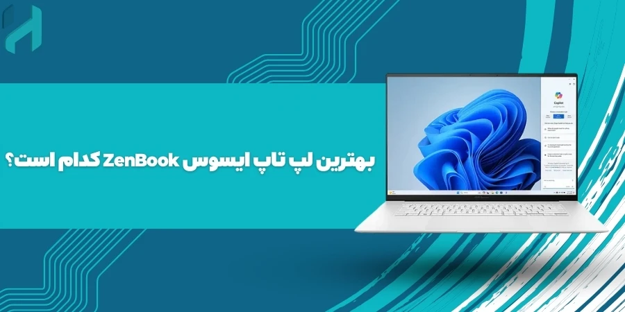 بهترین لپ تاپ ایسوس ZenBook کدام است؟ 